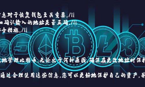 对于“比特币钱包地址在哪改”的问题，我可以提供一些相关信息和指导。以下是详细介绍：

什么是比特币钱包地址
比特币钱包地址是用来接收和发送比特币的一组字符串。它类似于一个银行账户号码。用户可以通过这个地址来接收比特币，也可以用它来查询交易记录。

比特币钱包的类型
在修改比特币钱包地址之前，了解不同类型的钱包是很重要的。比特币钱包主要分为以下几种类型：
ul
    listrong软件钱包/strong：包括桌面钱包和移动钱包，用户可以在电脑或手机上使用这些钱包。/li
    listrong硬件钱包/strong：这些物理设备可以存储比特币，通常被认为是最安全的方式。/li
    listrong在线钱包/strong：这类钱包通过网站提供服务，易于使用但安全性相对较低。/li
    listrong纸钱包/strong：将公钥和私钥打印在纸上，相对安全，但易丢失。/li
/ul

如何修改比特币钱包地址
比特币钱包地址通常是由钱包软件自动生成的。如果您想要更改地址，通常是创建一个新的地址，而不是修改现有的地址。以下是一些方法：

h41. 创建新地址/h4
大多数现代比特币钱包允许用户创建多个地址。您可以在钱包的界面中找到这个选项。一般而言，这个过程非常简单：进入钱包设置，选择“创建新地址”或“生成新地址”。系统会自动生成一个新的比特币钱包地址。

h42. 移动到不同的钱包/h4
如果您希望使用不同的比特币地址，您也可以选择将资产转移到另一个钱包。有很多比特币钱包可供选择，您可以根据安全性和隐私需求进行选择。一旦新钱包设置完成，您可以将比特币发送到新钱包的地址。

h43. 使用隐私保护服务/h4
一些钱包提供了隐私保护功能，允许用户隐藏交易历史和地址。通过这种方式，每次交易时都会生成一个新的地址，从而提高安全性。

为什么要更改比特币钱包地址
更改比特币钱包地址的原因有很多。以下是一些常见原因：
ul
    listrong提升隐私/strong：使用多个钱包地址可以提高交易的隐私性。而如果每次交易都使用相同的地址，可能会泄露交易历史。/li
    listrong安全考虑/strong：当您觉得某个地址可能被泄露，或者您担心自己的资产安全时，创建新地址也是一种保护措施。/li
    listrong避免垃圾邮件/strong：某些情况下，您可能会收到不必要的比特币或其他加密货币。通过改变地址，您可以避免这些干扰。/li
/ul

注意事项
在更改比特币钱包地址时，您需要注意以下几点：
ul
    listrong备份信息/strong：在更换钱包或创建新地址之前，一定要备份好私钥和助记词。这些信息对于恢复钱包至关重要。/li
    listrong确认交易/strong：确保您确认每笔交易，包括发送和接收。每次使用新的地址时，请仔细确认输入的地址是否正确。/li
    listrong安全性检查/strong：确保钱包安全。定期更新您的软件，并使用强密码和双重验证等安全措施。/li
/ul

总结
比特币钱包地址是进行比特币交易的关键。通过生成新地址或转移资产到不同的钱包，我们可以有效地管理比特币。无论出于何种原因，确保在更改地址时保持安全和隐私，并妥善备份钱包信息。希望以上信息能帮助您更好地了解比特币钱包地址的更改方式。

随着加密货币的普及，越来越多的人开始使用比特币。在这种情况下，了解钱包地址的管理非常重要。通过合理使用这些信息，您可以更好地保护自己的资产，并使交易过程更加顺畅。
