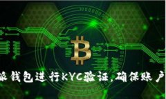 如何使用B特派钱包进行KYC验证，确保