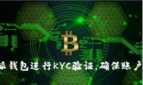 如何使用B特派钱包进行KYC验证，确保账户安全和合规性