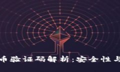 比特派钱包提币验证码解析：安全性与