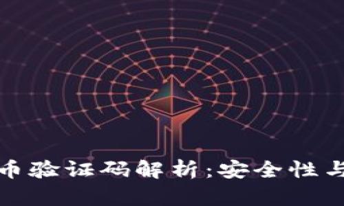 比特派钱包提币验证码解析：安全性与便捷性的平衡