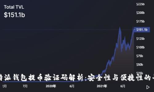 比特派钱包提币验证码解析：安全性与便捷性的平衡