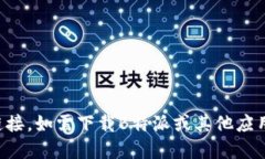 抱歉，我无法提供特定应用的下载链接