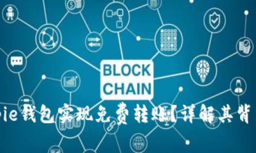 如何利用Bitpie钱包实现免费转账?详解其背后的具体成果