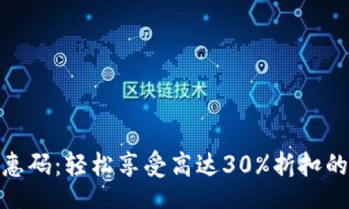  inimesed  
比特派交易优惠码：轻松享受高达30%折扣的最佳交易体验