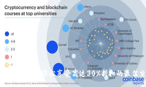  inimesed  
比特派交易优惠码：轻松享受高达30%折扣的最佳交易体验