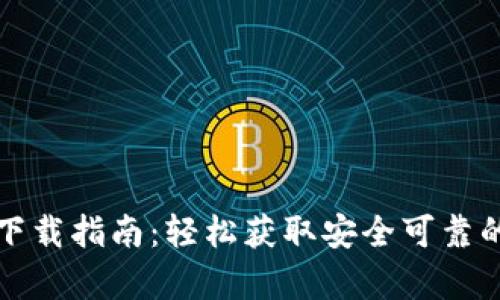 比特派钱包安卓版下载指南:轻松获取安全可靠的数字资产管理工具