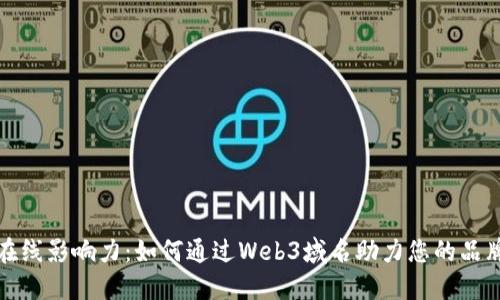 提升在线影响力:如何通过Web3域名助力您的品牌成功