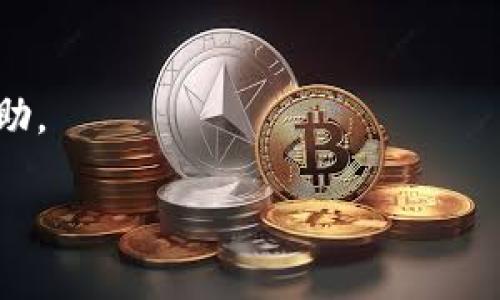 如何快速下载安装B特派新版本：详细教程与实用技巧

软件下载, B特派, 安装教程, 手机应用/guanjianci

引言
在智能手机普及的今天，应用软件下载和安装成为了日常生活的一部分。B特派是一款备受欢迎的应用程序，专门为用户提供便在高效的服务。
本教程将详细介绍B特派新版本的下载安装步骤。无论你是安卓用户还是苹果用户，都能轻松跟随这些指引，迅速拥有这款新应用。

第一步：检查设备兼容性
在下载任何应用之前，确保你的设备与B特派新版本兼容。你需要确定以下几点：
ul
    li设备系统版本：B特派支持的最低系统版本是什么？/li
    li存储空间：你的设备是否有足够的存储空间来安装新版本？/li
    li网络连接：确保你有稳定的网络连接，以便流畅完成下载与安装。/li
/ul

第二步：下载B特派新版本
在确认你的设备能够支持B特派新版本之后，可以开始下载了。苹果和安卓用户的下载途径略有不同：

h4苹果用户下载步骤/h4
1. 打开App Store应用。
2. 在搜索栏中输入“B特派”。
3. 找到应用图标，点击“获取”或者“更新”按钮。如果之前没有安装过，将显示“下载”。
4. 输入Apple ID密码或使用指纹/面部识别完成下载。

h4安卓用户下载步骤/h4
1. 打开Google Play商店。
2. 在搜索框中输入“B特派”。
3. 选择正确的应用，点击“安装”按钮。
4. 等待下载完成，应用将自动安装。

第三步：允许安装未知来源的应用（仅适用于安卓用户）
如果你从第三方网站下载B特派，可能需要调整设置以允许安装未知来源的应用。以下为具体步骤：
1. 进入手机的“设置”菜单。
2. 找到“安全”选项。
3. 找到“未知来源”设置，开启此选项以允许安装非Google Play商店的应用。

第四步：安装B特派新版本
完成下载后，找到下载的应用文件，或在应用列表中找到B特派的图标。点击图标即可启动安装程序。在安装过程中，请注意以下事项：
ul
    li仔细阅读权限请求，确保信任这个应用。/li
    li点击“安装”按钮，根据提示继续安装。/li
    li安装完成后，点击“打开”按钮启动应用。/li
/ul

第五步：初次使用B特派
在成功安装后，你可以开始使用B特派了。打开应用，可能会要求你进行一些初步设置，如注册或登录账户。根据提示完成这些步骤后，就可以体验B特派带来的精彩服务了。

总结
通过以上步骤，你应该能顺利下载并安装B特派的新版本。希望这个教程能帮助你快速熟悉该应用的使用。如果你在下载或安装过程中遇到问题，可以查阅相关的帮助文件或者联系B特派的客服获取进一步的支持。
别忘了定期检查更新，确保你使用的是B特派的最新版本，以享受最佳的用户体验和最新功能。

常见问题解答
在此，我们收集了一些用户常见的问题，供大家参考：

h4Q1: B特派新版本需要多少存储空间？/h4
A1: B特派的新版本一般需要约100MB的存储空间，具体取决于设备类型。

h4Q2: 为什么我的下载速度很慢？/h4
A2: 下载速度可能受到网络连接的影响。尝试在网络信号强的环境下进行下载。

h4Q3: 安装过程中出现错误怎么办？/h4
A3: 确认设备系统版本符合要求，若问题仍然存在，可尝试重新下载应用。

h4Q4: 如何联系B特派客服？/h4
A4: 你可以通过应用中的“帮助与支持”选项联系客户服务，或者访问B特派官方网站获取帮助。

希望本教程有助于你顺利下载和安装B特派新版本，享受更加优质的体验！