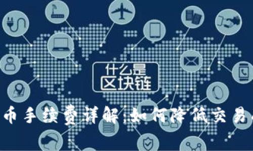 比特派钱包收币手续费详解：如何降低交易成本，提升盈利