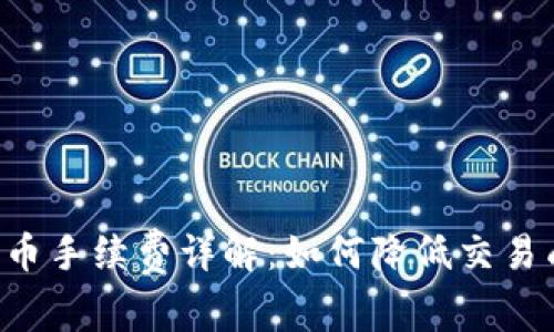 比特派钱包收币手续费详解：如何降低交易成本，提升盈利