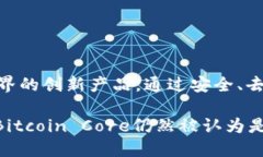 最初的比特币钱包被称为“Bitcoin-Qt”