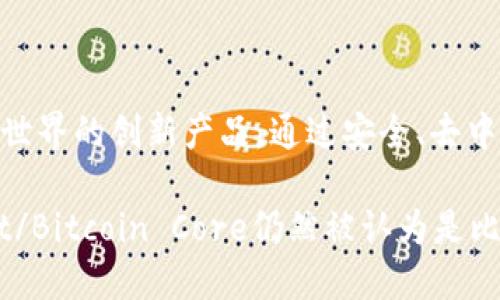 最初的比特币钱包被称为“Bitcoin-Qt”（或