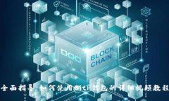 全面指导：如何使用BitP钱包的详细视