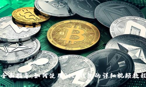 全面指导:如何使用BitP钱包的详细视频教程