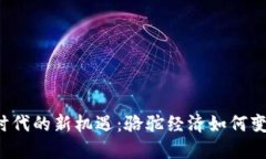 解锁Web3时代的新机遇：骆驼经济如何