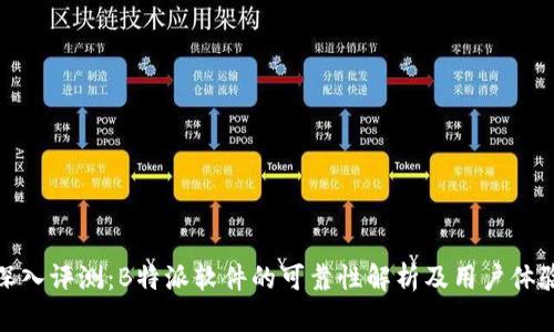 深入评测：B特派软件的可靠性解析及用户体验