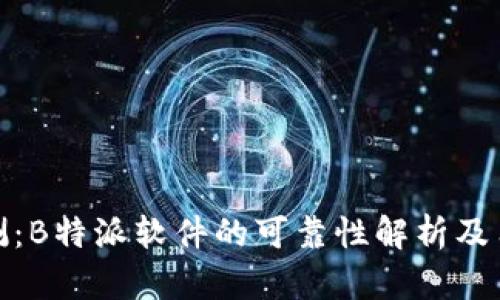 深入评测：B特派软件的可靠性解析及用户体验