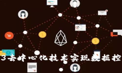 如何通过Web3去中心化技术实现数据控制与隐私保护