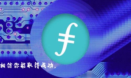 jobti如何应届生成功进入Web3领域：全方位指南/jobti  
Web3, 应届生, 区块链, 职业发展/guanjianci  

引言  
随着科技的迅猛发展，Web3的概念越来越受到关注。Web3不仅仅是一种新的网络形式，它代表着去中心化的互联网，强调用户的自主权和隐私。对于应届生而言，进入这个充满潜力和挑战的领域，是一个绝佳的职业机遇。然而，什么才是进入Web3的最佳路径呢？  

了解Web3的基础知识  
首先，了解Web3的基本概念是至关重要的。Web3是基于区块链技术的，它赋予用户更多的控制权，允许用户在没有中介的情况下进行直接交互。这与传统的Web2.0有显著不同，后者依赖于中央平台来管理数据和交互。  
在Web3中，去中心化应用（DApps）发挥着重要作用。它们不受到单一实体的控制，用户可以在不同的平台上自由切换。这种模式带来了更加开放和公平的网络环境。  

掌握必要的技能  
为了在Web3领域找到一份理想的工作，应届生需要具备一系列技能。首先，编程技能是必不可少的。掌握如Solidity、JavaScript、Python等编程语言，能够帮助你开发去中心化应用或智能合约。  
其次，了解区块链技术的基本原理以及相关协议（如Ethereum、Polkadot等）也是非常重要的。这将使你在面试中更加自信，展示出对工作的热情和专业知识。  
此外，熟悉数字货币和代币经济学的知识也不容忽视。了解不同类型的代币、如何进行量化评估以及它们在市场中的作用，将为你的职业发展铺平道路。  

参与社区与网络建设  
Web3是一个社区驱动的生态系统，积极参与其中可以大大提高你的知名度。可以通过加入相关的论坛、社交媒体群组和线下活动来扩展自己的网络。在这些平台上，你不仅能获取最新的行业信息，还能结识到志同道合的人。  
此外，参与开源项目也是一种很好的方法。在GitHub等平台上寻找Web3项目，贡献你的代码或者参与讨论，这样不仅能锻炼你的技能，还能在简历中添加亮眼的经历。  

提升求职材料的质量  
优质的简历和求职信是获得面试机会的关键。在简历中，突出你在Web3相关领域的项目经验和技能。确保所写的内容能够吸引招聘官的目光，尽量用的语言表达出你的价值。  
针对不同的职位，求职信需要有针对性。在信中，展示出你对公司的研究以及对该公司在Web3领域贡献的理解。这会让雇主感受到你的诚意和潜力。  

寻找实习和初级职位  
进入新领域时，实习和初级职位是一个不错的起点。即使起点较低，但这些职位能够迅速提升你的实际操作能力和行业理解。可以通过LinkedIn、招聘平台和职业中心寻找实习机会。  
同时，不妨考虑参与国外的远程实习项目，跨国公司的经历能够帮助你拓宽视野。在与不同文化背景的同事合作时，你能够收获更多的经验与启发。  

持续学习与适应变化  
Web3技术更新换代迅速，因此持续学习显得尤为重要。关注行业动态、参加专业培训、在线课程或认证，保持自身的竞争力。这不仅有助于提升你的技能，也能增强你在求职市场中的吸引力。  
同时，保持适应性。Web3的生态系统可能会因为各种因素而发生变化，包括技术进步和市场需求。因此，灵活地调整自己的职业规划，有助于抓住更多的机会。  

结论  
总之，尽管Web3的职业发展面临挑战，但其巨大的潜力使其成为应届生的理想选择。通过不断学习、积极参与和调整自己的职业策略，你将能够顺利进入这一领域，实现自己的职业理想。  
记住，每一道难关都是成长的机会。只要保持对学习的热情和对未知的好奇，你就能够在Web3的旅程中体会到无尽的可能性。  

参考资料与资源  
以下是一些推荐的学习资源和平台，帮助你更好地进入Web3领域：  
ul  
liCoursera和edX的区块链相关课程/li  
liCryptoZombies（学习Solidity的互动课程）/li  
liMedium上的区块链和Web3文章/li  
liGitHub上的开源Web3项目/li  
/ul  
希望这些信息能对你进入Web3领域提供指导和帮助。在这个快速发展的新生态中，勇于尝试，积极寻求机会，相信你能取得成功。