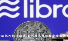 揭示B特派钱包转币骗局：如何避免虚