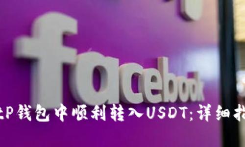 如何在BitP钱包中顺利转入USDT:详细指南与技巧