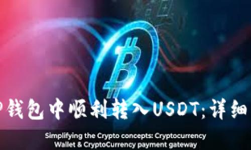 如何在BitP钱包中顺利转入USDT:详细指南与技巧