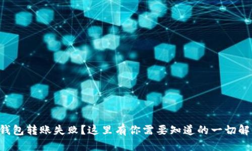 比特派钱包转账失败？这里有你需要知道的一切解决方案！