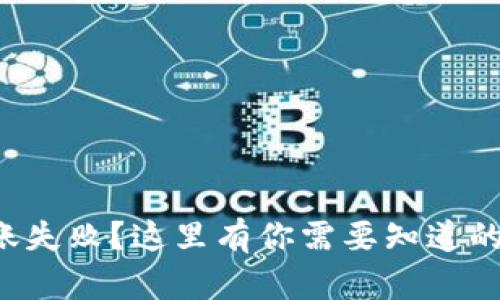 比特派钱包转账失败？这里有你需要知道的一切解决方案！