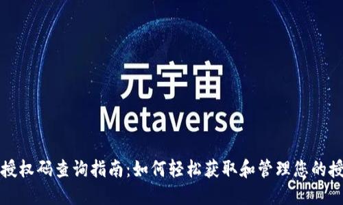 比特派授权码查询指南:如何轻松获取和管理您的授权信息