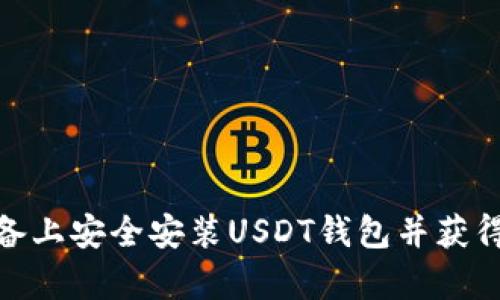如何在安卓设备上安全安装USDT钱包并获得最佳用户体验