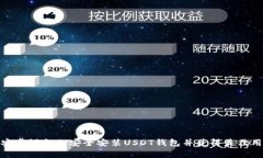 如何在安卓设备上安全安装USDT钱包并