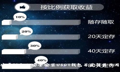 如何在安卓设备上安全安装USDT钱包并获得最佳用户体验