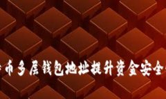 如何利用比特币多层钱包地址提升资金