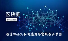 探索Web3：如何在硅谷实现创业梦想