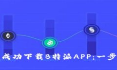 如何在苹果手机上成功下载B特派APP：
