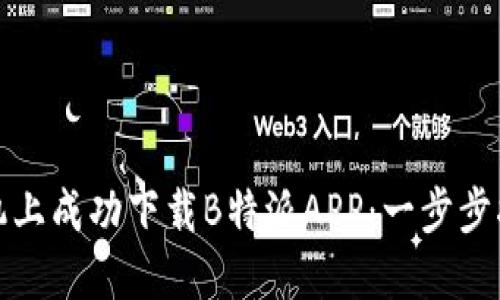 如何在苹果手机上成功下载B特派APP:一步步指导与实用技巧