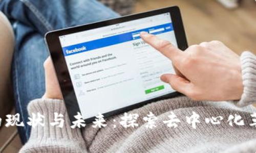 中国Web3公司的现状与未来:探索去中心化革命的机遇与挑战