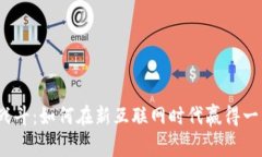 Web3战斗：如何在新互联网时代赢得一