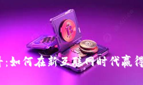 Web3战斗:如何在新互联网时代赢得一席之地