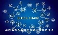 比特派钱包如何进行安全有效的交易