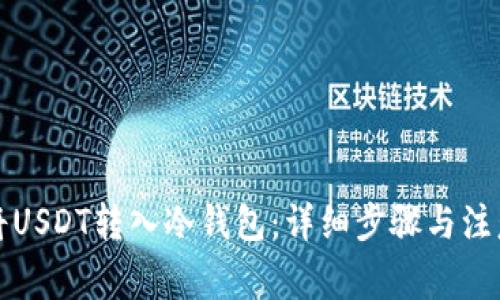 如何将USDT转入冷钱包:详细步骤与注意事项
