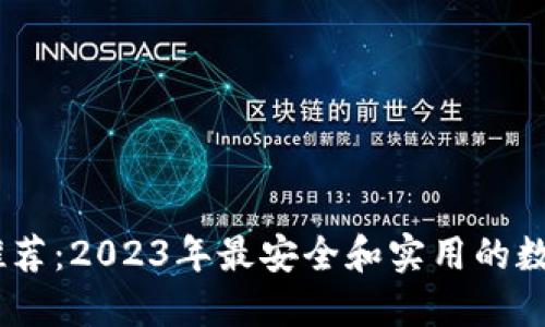 USDT钱包推荐:2023年最安全和实用的数字货币钱包