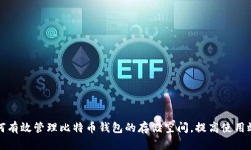 如何有效管理比特币钱包的存储空间,提高使用效率
