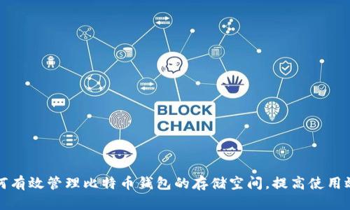 如何有效管理比特币钱包的存储空间,提高使用效率