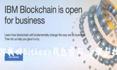 如何找回Bitkeep钱包密码：步骤和技巧