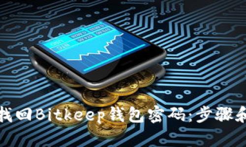 如何找回Bitkeep钱包密码:步骤和技巧