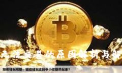 Bitpie无法交易的原因解析与解决方案