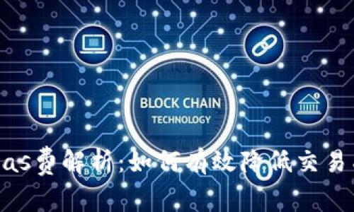 Web3时代的Gas费解析:如何有效降低交易成本,提高收益