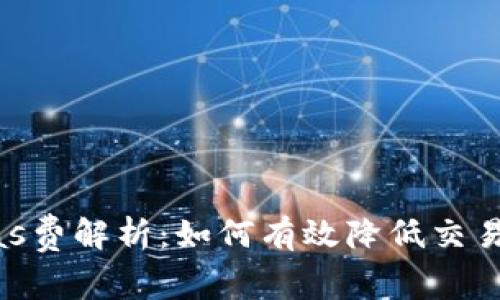 Web3时代的Gas费解析:如何有效降低交易成本,提高收益